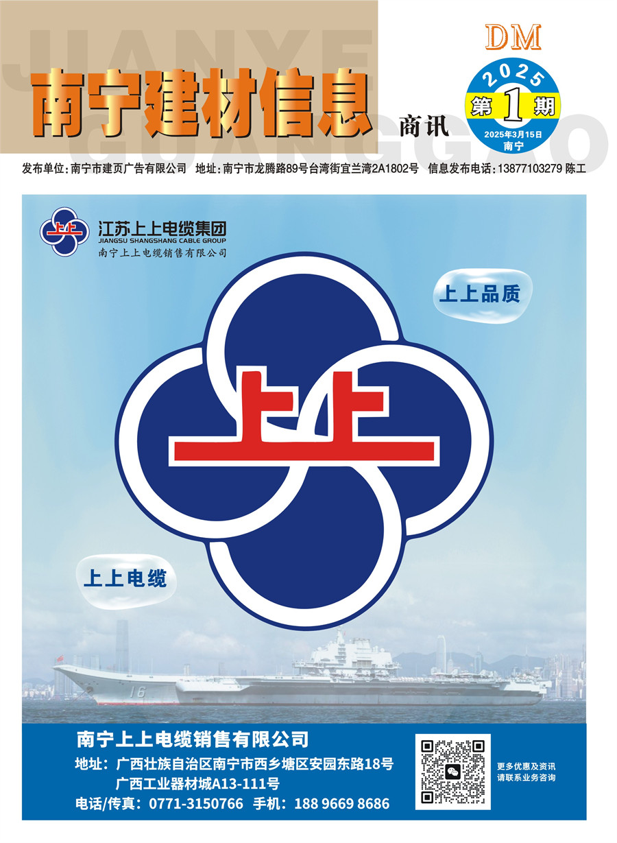 《南宁建材信息》商讯2025年第1期电子版