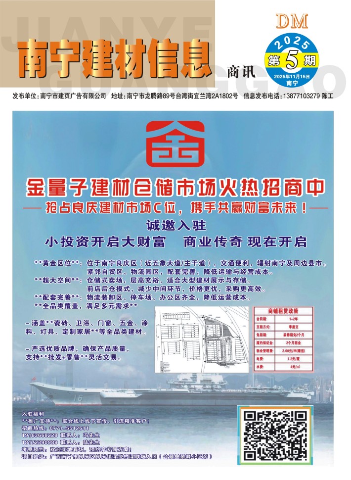 《南宁建材信息》商讯2025年第5期电子版